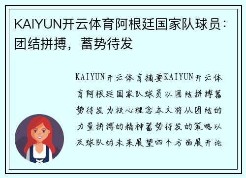 KAIYUN开云体育阿根廷国家队球员：团结拼搏，蓄势待发