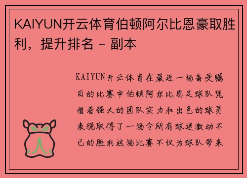 KAIYUN开云体育伯顿阿尔比恩豪取胜利，提升排名 - 副本