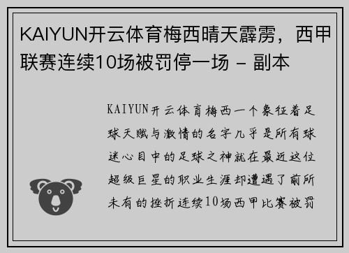 KAIYUN开云体育梅西晴天霹雳，西甲联赛连续10场被罚停一场 - 副本