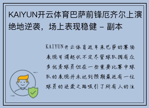 KAIYUN开云体育巴萨前锋厄齐尔上演绝地逆袭，场上表现稳健 - 副本