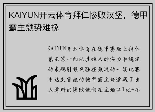 KAIYUN开云体育拜仁惨败汉堡，德甲霸主颓势难挽