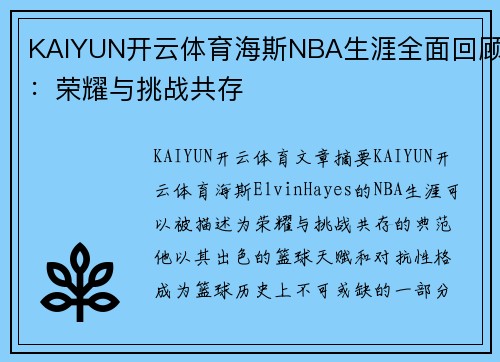 KAIYUN开云体育海斯NBA生涯全面回顾：荣耀与挑战共存