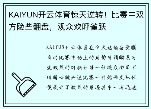 KAIYUN开云体育惊天逆转！比赛中双方险些翻盘，观众欢呼雀跃