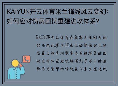KAIYUN开云体育米兰锋线风云变幻：如何应对伤病困扰重建进攻体系？
