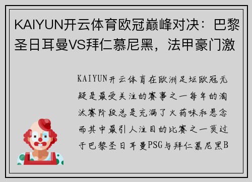 KAIYUN开云体育欧冠巅峰对决：巴黎圣日耳曼VS拜仁慕尼黑，法甲豪门激战德甲霸主，谁能称雄？