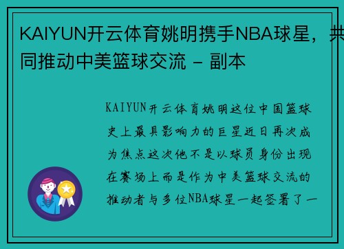 KAIYUN开云体育姚明携手NBA球星，共同推动中美篮球交流 - 副本