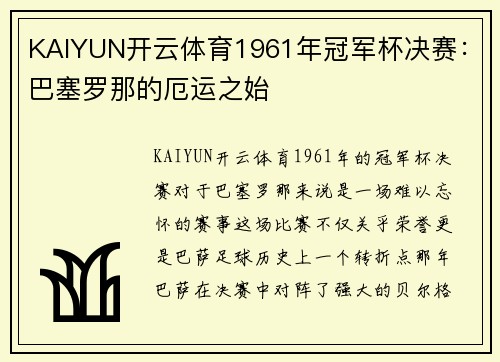 KAIYUN开云体育1961年冠军杯决赛：巴塞罗那的厄运之始
