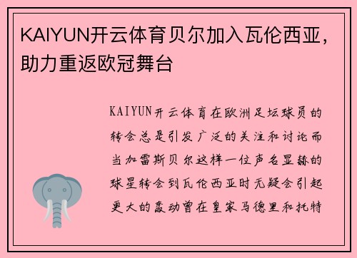 KAIYUN开云体育贝尔加入瓦伦西亚，助力重返欧冠舞台