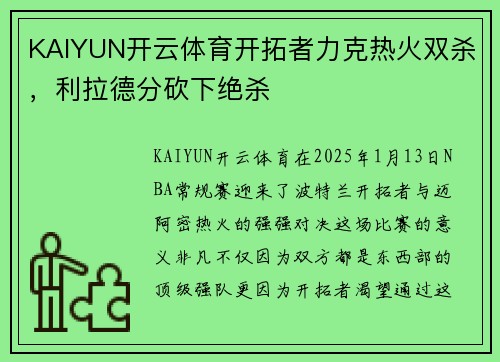KAIYUN开云体育开拓者力克热火双杀，利拉德分砍下绝杀