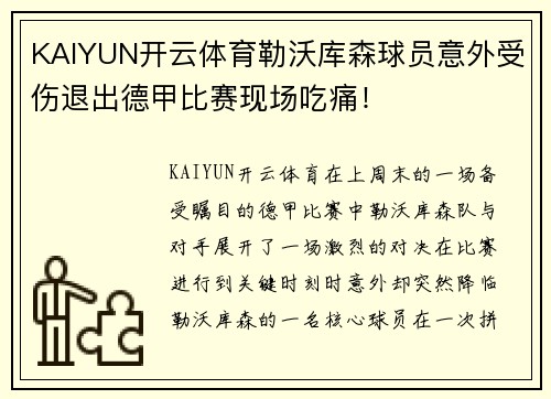KAIYUN开云体育勒沃库森球员意外受伤退出德甲比赛现场吃痛！