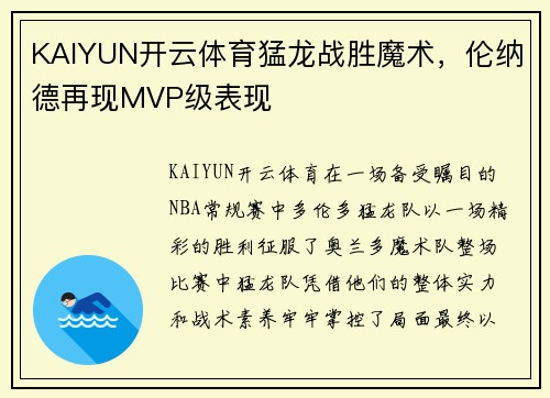 KAIYUN开云体育猛龙战胜魔术，伦纳德再现MVP级表现