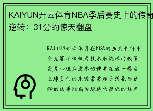 KAIYUN开云体育NBA季后赛史上的传奇逆转：31分的惊天翻盘