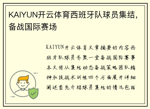 KAIYUN开云体育西班牙队球员集结，备战国际赛场