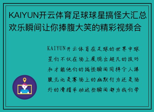 KAIYUN开云体育足球球星搞怪大汇总欢乐瞬间让你捧腹大笑的精彩视频合集 - 副本