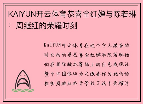 KAIYUN开云体育恭喜全红婵与陈若琳：周继红的荣耀时刻