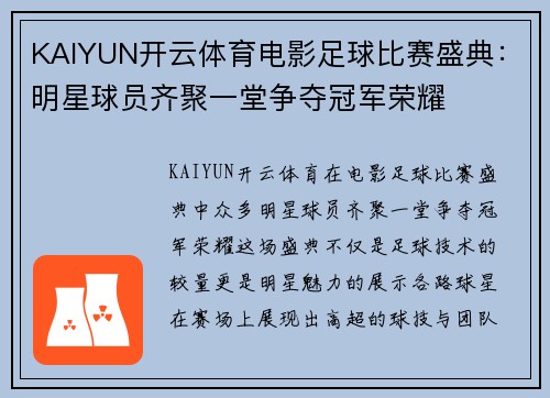 KAIYUN开云体育电影足球比赛盛典：明星球员齐聚一堂争夺冠军荣耀