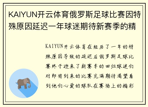 KAIYUN开云体育俄罗斯足球比赛因特殊原因延迟一年球迷期待新赛季的精彩回归