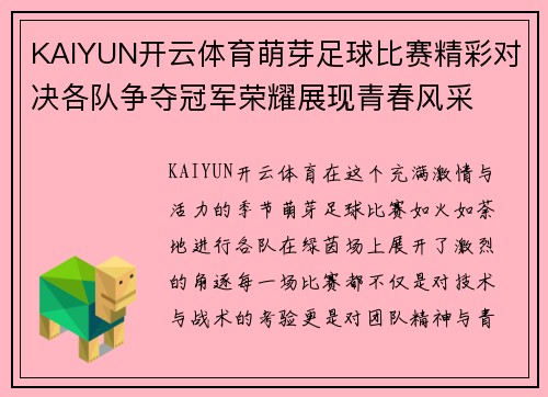 KAIYUN开云体育萌芽足球比赛精彩对决各队争夺冠军荣耀展现青春风采
