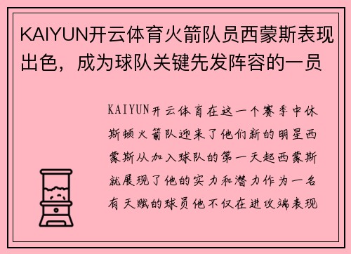 KAIYUN开云体育火箭队员西蒙斯表现出色，成为球队关键先发阵容的一员