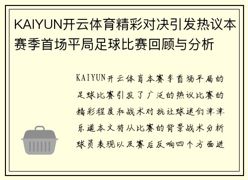 KAIYUN开云体育精彩对决引发热议本赛季首场平局足球比赛回顾与分析