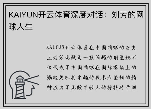 KAIYUN开云体育深度对话：刘芳的网球人生