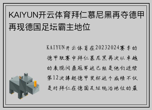 KAIYUN开云体育拜仁慕尼黑再夺德甲再现德国足坛霸主地位