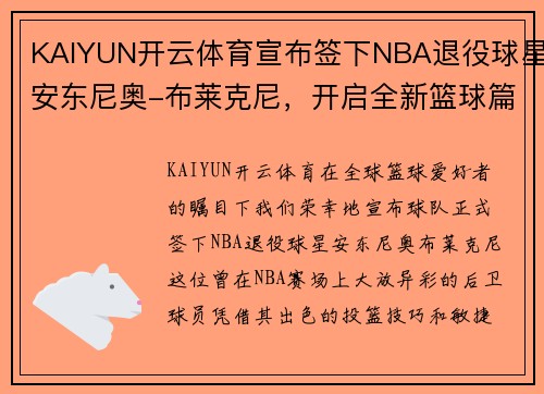 KAIYUN开云体育宣布签下NBA退役球星安东尼奥-布莱克尼，开启全新篮球篇章
