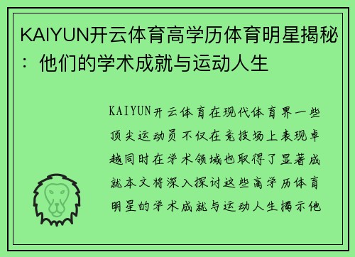 KAIYUN开云体育高学历体育明星揭秘：他们的学术成就与运动人生