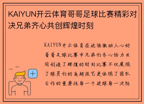 KAIYUN开云体育哥哥足球比赛精彩对决兄弟齐心共创辉煌时刻