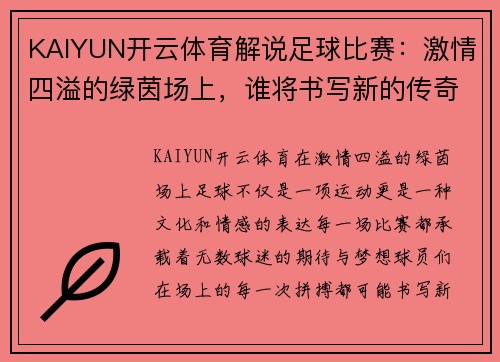 KAIYUN开云体育解说足球比赛：激情四溢的绿茵场上，谁将书写新的传奇故事