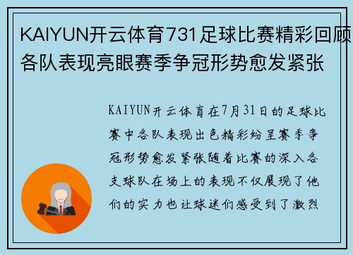 KAIYUN开云体育731足球比赛精彩回顾各队表现亮眼赛季争冠形势愈发紧张