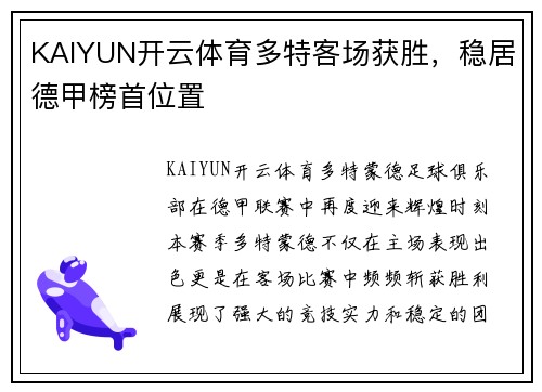 KAIYUN开云体育多特客场获胜，稳居德甲榜首位置