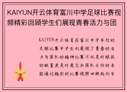 KAIYUN开云体育富川中学足球比赛视频精彩回顾学生们展现青春活力与团队精神