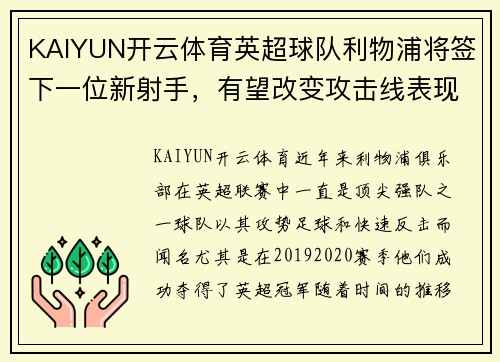KAIYUN开云体育英超球队利物浦将签下一位新射手，有望改变攻击线表现