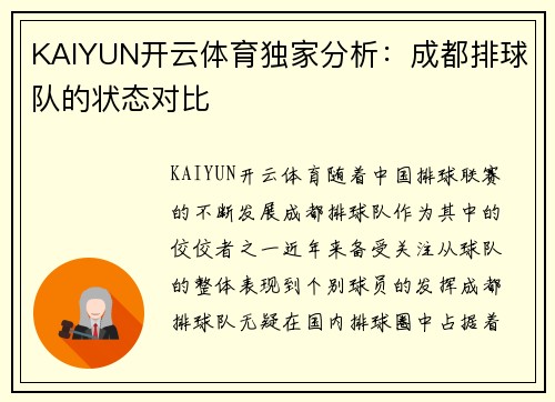 KAIYUN开云体育独家分析：成都排球队的状态对比