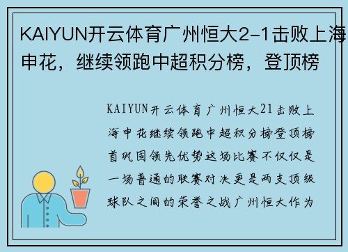 KAIYUN开云体育广州恒大2-1击败上海申花，继续领跑中超积分榜，登顶榜首巩固领先优势