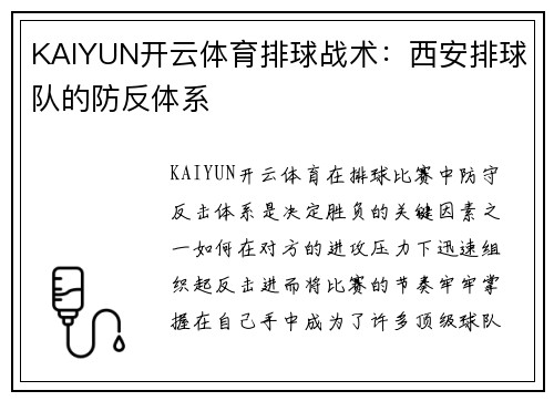 KAIYUN开云体育排球战术：西安排球队的防反体系