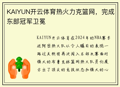 KAIYUN开云体育热火力克篮网，完成东部冠军卫冕