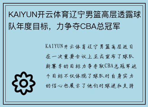 KAIYUN开云体育辽宁男篮高层透露球队年度目标，力争夺CBA总冠军
