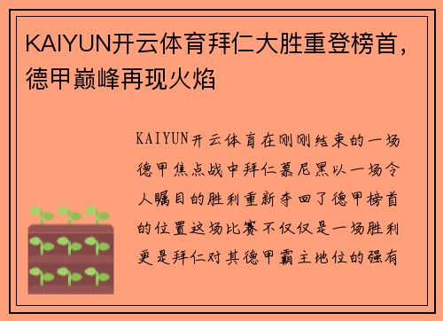 KAIYUN开云体育拜仁大胜重登榜首，德甲巅峰再现火焰