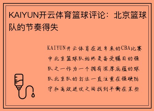 KAIYUN开云体育篮球评论：北京篮球队的节奏得失