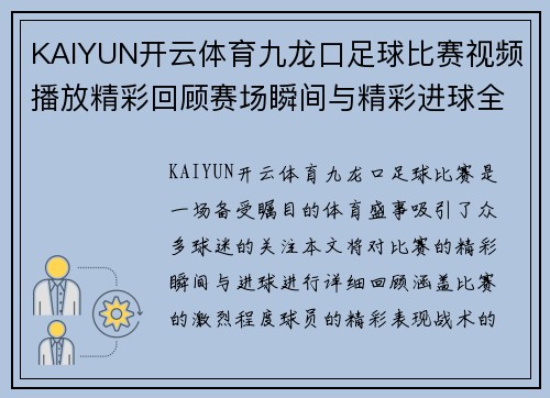 KAIYUN开云体育九龙口足球比赛视频播放精彩回顾赛场瞬间与精彩进球全记录