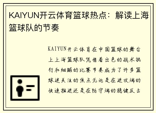 KAIYUN开云体育篮球热点：解读上海篮球队的节奏