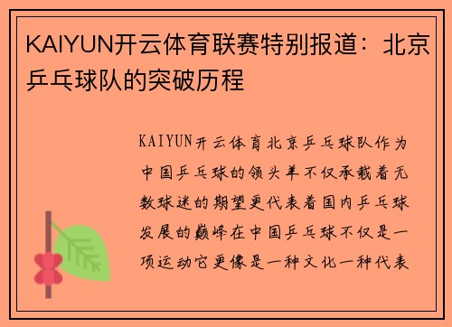 KAIYUN开云体育联赛特别报道：北京乒乓球队的突破历程