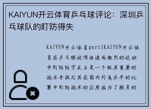 KAIYUN开云体育乒乓球评论：深圳乒乓球队的盯防得失