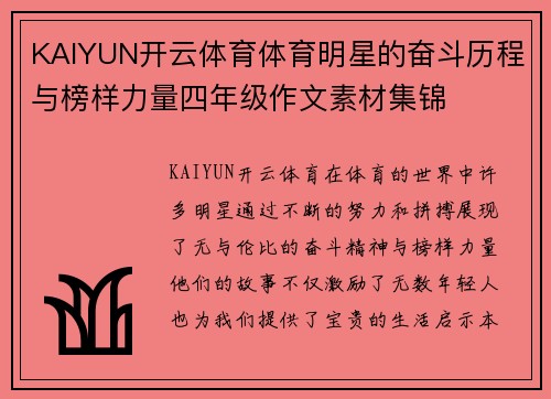 KAIYUN开云体育体育明星的奋斗历程与榜样力量四年级作文素材集锦