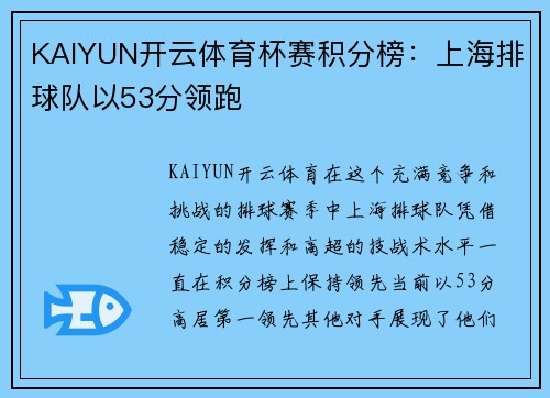 KAIYUN开云体育杯赛积分榜：上海排球队以53分领跑
