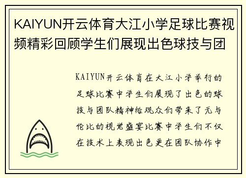 KAIYUN开云体育大江小学足球比赛视频精彩回顾学生们展现出色球技与团队精神