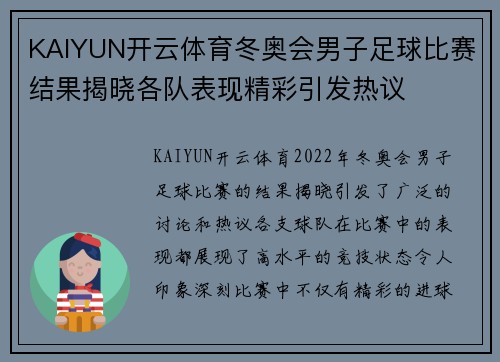 KAIYUN开云体育冬奥会男子足球比赛结果揭晓各队表现精彩引发热议