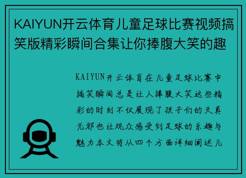 KAIYUN开云体育儿童足球比赛视频搞笑版精彩瞬间合集让你捧腹大笑的趣味时刻